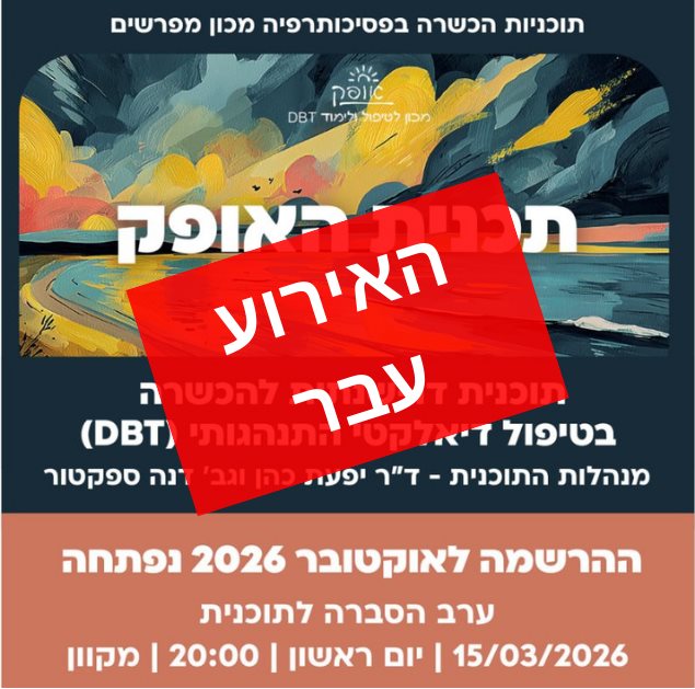 האופק הכשרה בטיפול דיאלקטי התנהגות מעמדה אינטגרטיבית